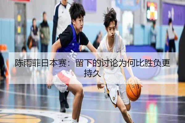 陈雨菲日本赛：留下的讨论为何比胜负更持久